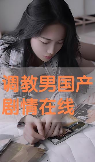 国产调教在线视频,揭秘现代情感教育新趋势 第2张 国产调教在线视频,揭秘现代情感教育新趋势 第2张